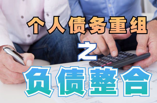 长武债务重组公司，长武债务优化减轻还款压力！