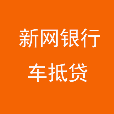 长武新网银行车抵贷