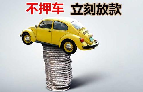 长武押证不押车贷款看征信吗？押证不押车贷款公司哪家更便宜？